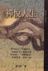 禪悅人生