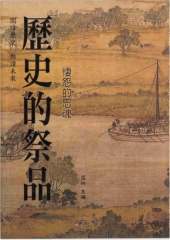 歷史的祭品：悽怨的忠魂