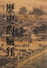 歷史的瘋狂：嗜血的年代
