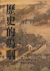 歷史的嗚咽：最後的悲壯