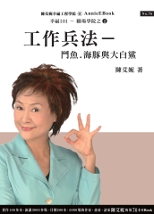 工作兵法─鬥魚‧海豚與大白鯊