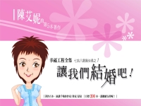 讓我們結婚吧