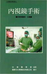 內視鏡手術