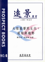 大陸基層民主化：進程與趨勢