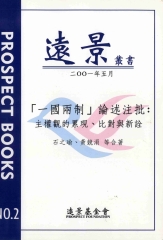 【一國兩制】論述注批：主權觀的累現比對與新詮