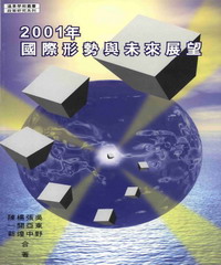 2001年國際形勢與未來展望