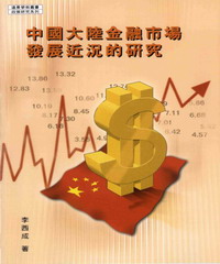 中國大陸金融市場發展近況的研究