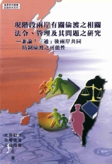 現階段兩岸有關偷渡之相關法令管理及其問題之研究：兼論〈三通〉後兩岸共同防制偷渡之可能性