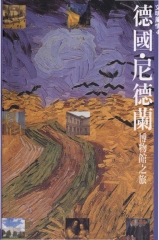 德國‧尼德蘭博物館之旅