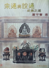 宗通與說通