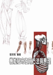 機能貼布使用方法與原理