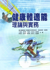 健康體適能