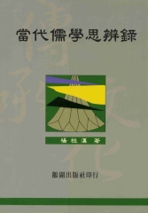 當代儒學思辨錄