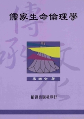 儒家生命倫理學