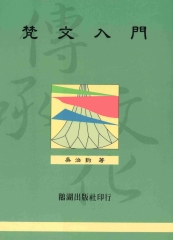 梵文入門