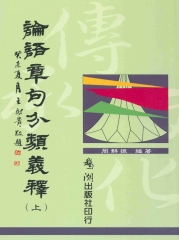 論語章句分類義釋（上）