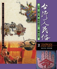 台灣人民俗【第二冊◆歲時節令◎傳統行業】