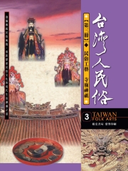 台灣人民俗【第三冊◆民俗工藝◎寺廟神祇】