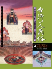 台灣人民俗【第四冊◆民間信仰◎神明寺廟】