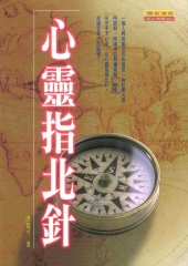 心靈指北針