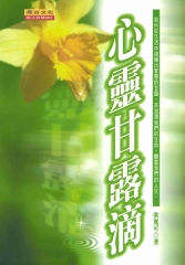 心靈甘露滴