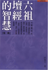 六祖壇經的智慧〈2〉