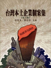 台灣本土企業個案集（第 I 輯）
