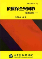 債權保全與回收：專題研討〈一〉