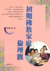 初期佛教家庭倫理觀
