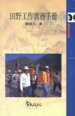 田野工作實務手冊