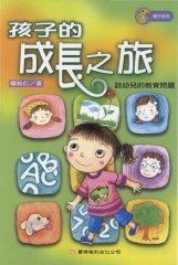 孩子的成長之旅：談幼兒的教育問題