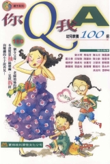你Q我A幼兒教養100招