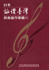 83年詠讚臺灣詞曲創作專輯〈二〉