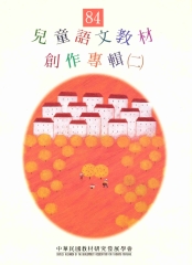 84年兒童語文教材創作專輯〈二〉