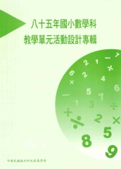 85年國小數學科教學單元活動設計專輯