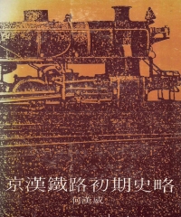 京漢鐵路初期史略