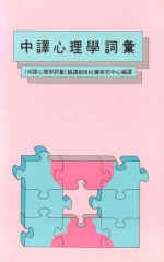 中譯心理學詞彙
