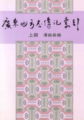 廣東地方志傳記索引〈上冊〉