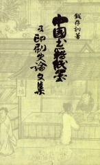 中國書籍、紙墨及印刷史論文集