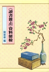 《讀書雜志》資料便檢