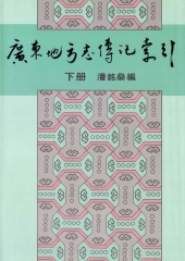 廣東地方志傳記索引〈下冊〉