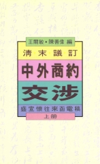 清末議訂中外商約交涉：盛宣懷往來函電稿〈上冊〉