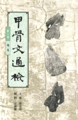 甲骨文通檢〈第二冊：地名〉