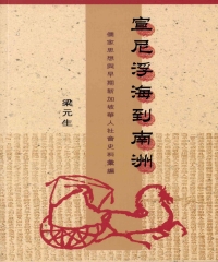 宣尼浮海到南洲：儒家思想與早期新加坡華人社會史料彙編