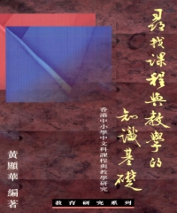 尋找課程與敎學的知識基礎 : 香港中小學中文科課程與敎學硏究