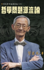 哲學問題源流論