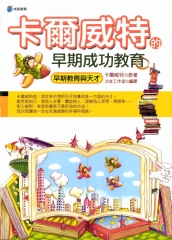卡爾威特的早期成功教育