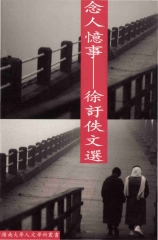 念人憶事─徐訏佚文選