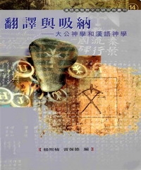 翻譯與吸納：大公神學和漢語神學