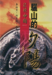 驪山的夕陽：秦始皇‧ 始皇陵‧ 兵馬俑